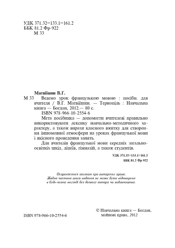 Ведемо урок французькою мовою. Посібник для вчителя - фото 3