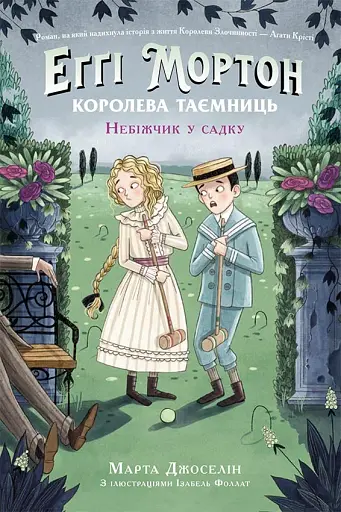 Еґґі Мортон. Королева таємниць. Небіжчик у садку. Книга 3