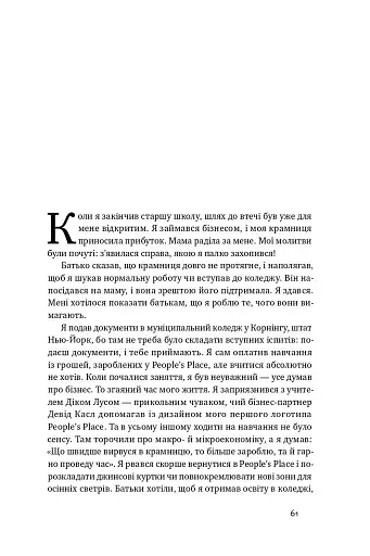 Американський мрійник. Моє життя у фешн-індустрії - фото 13