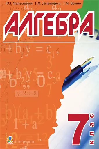 Алгебра. Підручник для 7 класу