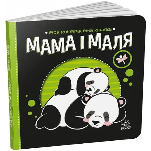 Книга Мама і маля. Моя контрастна книжка. Автор - Мірошниченко Н. (Ранок)
