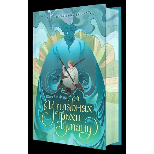 Воспитанники Почай-реки. В плавнях немного тумана - Юлия Баткилина