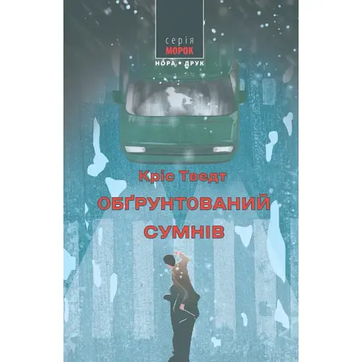 Книга Мікаель Бренне. Книга 1. Обґрунтований сумнів. Серія Морок - Кріс Тведт (Нора-Друк)