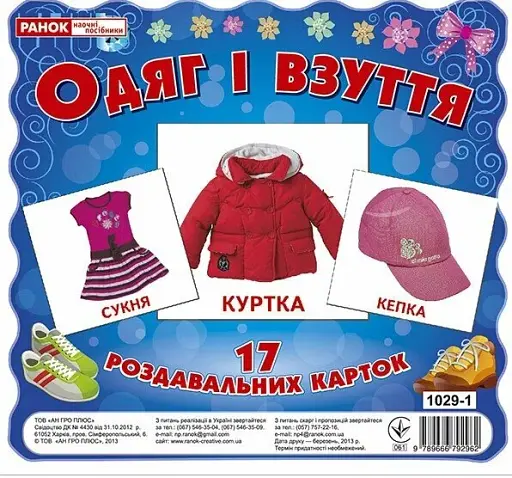 Одяг та взуття. Роздавальні картки