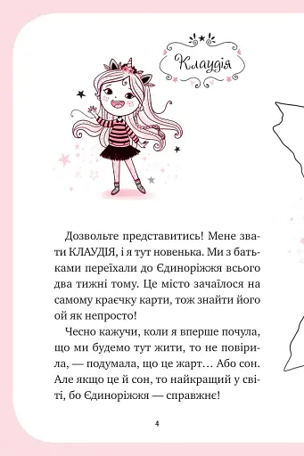 Єдиноріжжя. Мистецтво польотів. Книга 1 - Пунсет Ана - фото 3