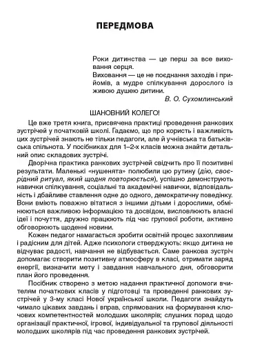 Ранкові зустрічі. 3 клас. І семестр. Посібник для вчителя. - фото 5