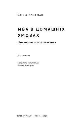 MBA в домашніх умовах. Шпаргалки бізнес-практика - фото 2
