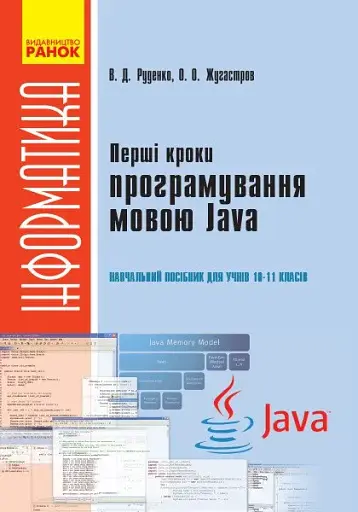 Інформатика. 10-11 клас. Перші кроки програмування мовою Java