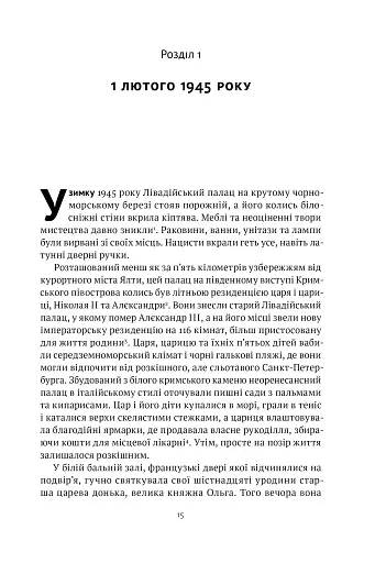 Ялтинські доньки. Черчиллі, Рузвельти й Гаррімани: історія про любов і війну - фото 13