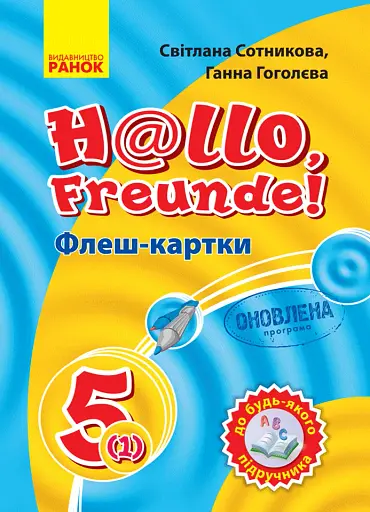 Німецька мова. 5(1) клас. Флеш-картки до будь-якого підручника