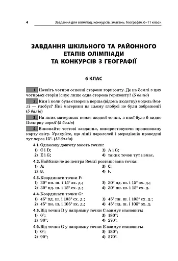 Географія. 6-11 класи. Завдання для олімпіад, конкурсів, змагань - фото 2