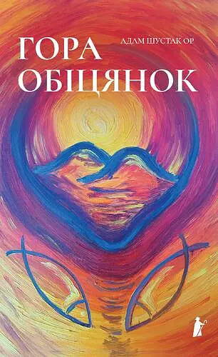 Гора обіцянок