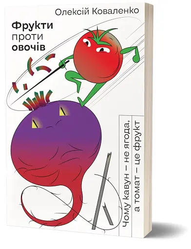 Фрукти проти овочів. Чому кавун — не ягода, а томат — це фрукт - фото 2