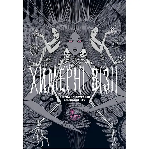 Причудливые видения. Сборник работ Дзюндзи Ито - Дзюндзи Ито - фото 1
