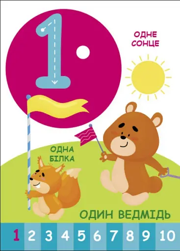 Пізнавайчик. Лічба