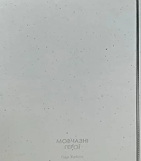 Мовчазні герої