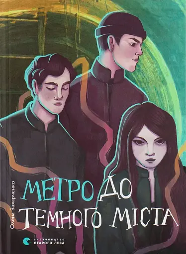 Метро до Темного Міста - фото 1