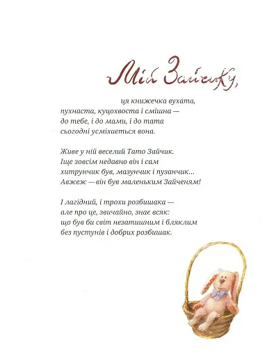 Зайчикова книжечка. Віршоказки - фото 2