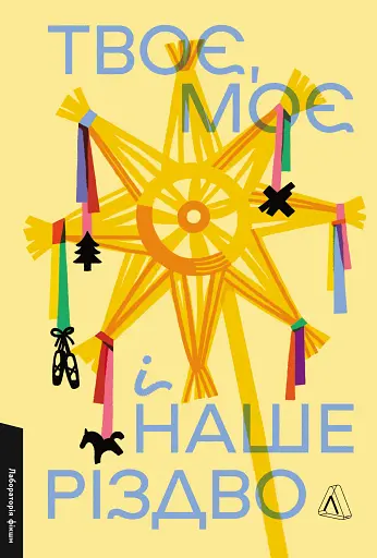 Твоє, моє і наше Різдво