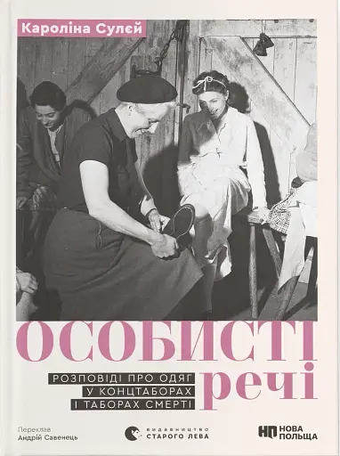 Особисті речі. Розповіді про одяг у концтаборах і таборах смерті