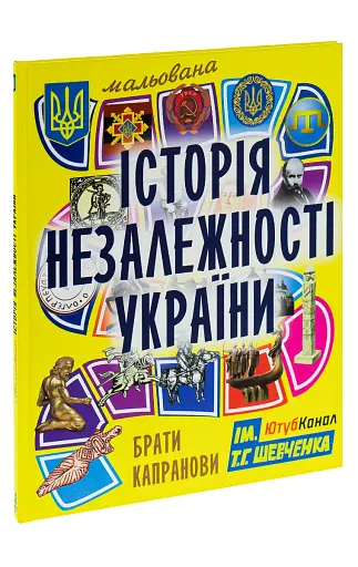 Мальована історія Незалежності України - фото 3
