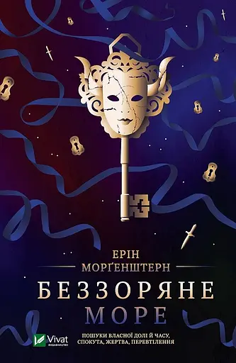Беззоряне море - Ерін Морґенштерн