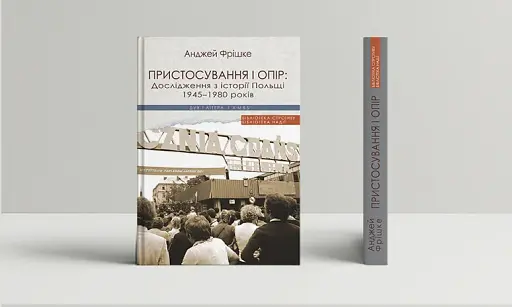 Пристосування і опір. Дослідження з історії Польщі 1945-1980 років