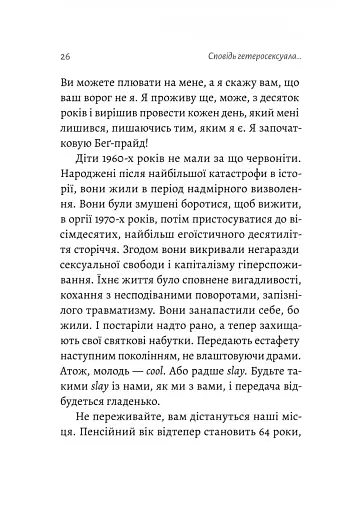 Сповідь гетеросексуала, який відстав від свого часу - фото 14