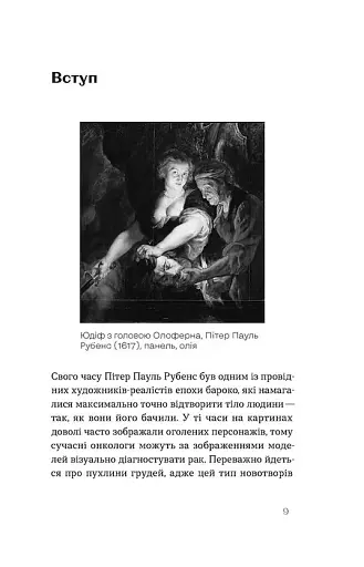 Онкологія без паніки. Як попереджають, виявляють, лікують рак - фото 5