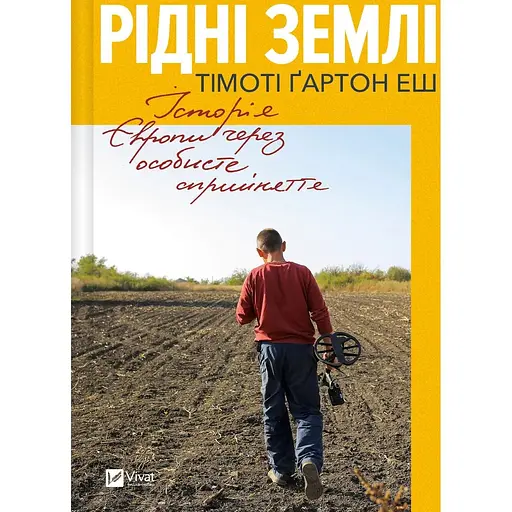 Рідні землі. Історія Європи через особисте сприйняття - Тімоті Ґартон Еш - фото 1