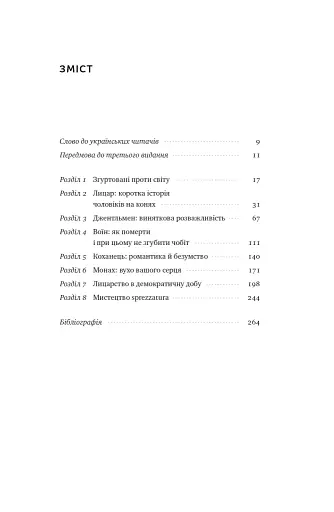 Досконалий джентльмен. Путівник з лицарства для сучасних чоловіків - фото 2