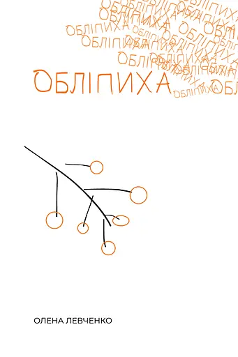 Обліпиха - Олена Левченко - фото 1