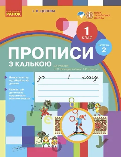 Українська мова. 1 клас. Прописи з калькою до букваря Воскресенської, Цепової. Частина 2
