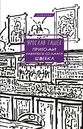Пригоди завзятого солдата Швейка - Ярослав Гашек - фото 1