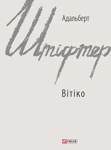 Вітіко - Адальберт Штіфтер