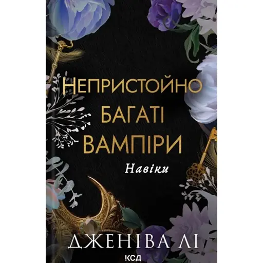 Навіки. Непристойно багаті вампіри. Книга 4 - фото 1