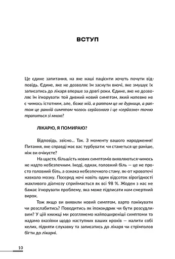 Лікарю, я помираю? - фото 7