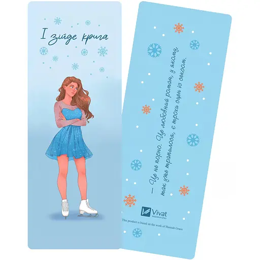 Закладинки І зійде крига 2 види - фото 2