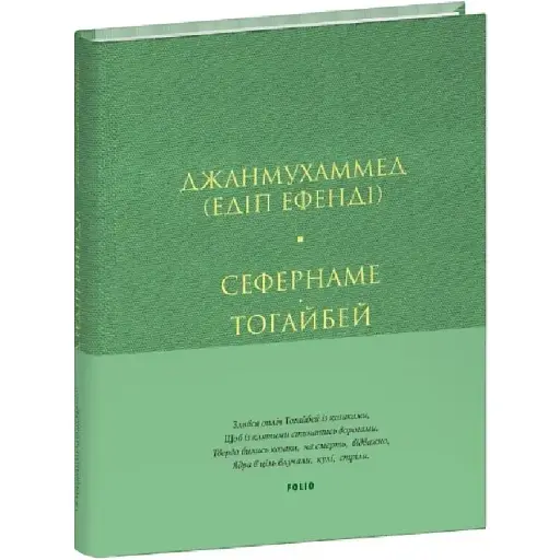 Книга Сефернаме. Тогайбей. Серія Лаконічно - Джанмухаммед (Folio) (тв.)