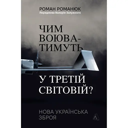 Чем будут воевать в Третьей мировой? Новое украинское оружие - Роман Романюк - фото 1