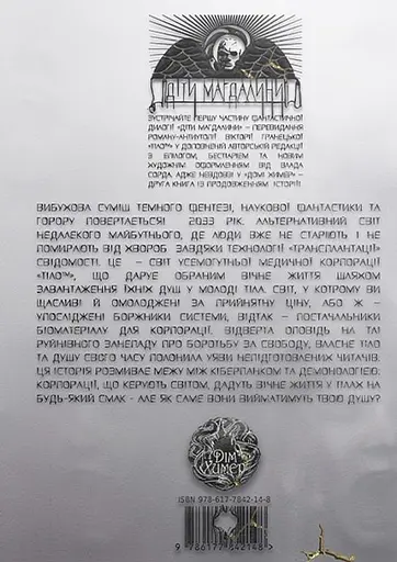 Книга Тіло™. 1 частина дилогії "Діти Магдалини" - Вікторія Гранецька (Дім Химер) - фото 2