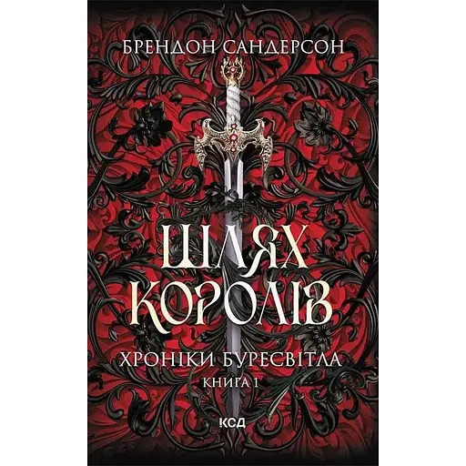 Шлях королів - Брендон Сандерсон