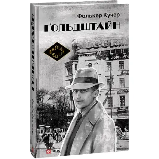 Книга Гольдштайн. Книга 3. Бест - Фолькер Кучер (Folio) (суперобложка) - фото 1