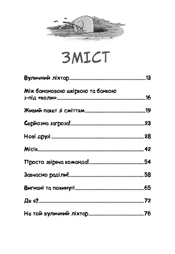 Вулична банда. Лапа лапу миє. Книга 1 - фото 3