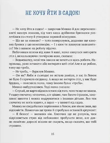 Історія хлопчика Мишка, який не хотів ходити в садок - фото 7