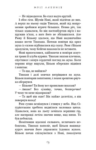 Той птах, що п’є сльози. Мрії леконів. Книга 2 - фото 12