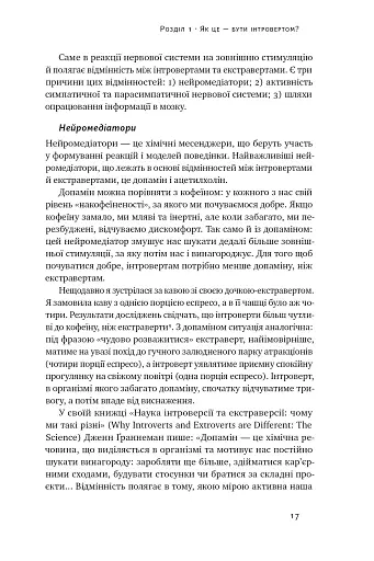 Місія інтровертів. Чому світу важливо, щоб ви були собою - фото 16