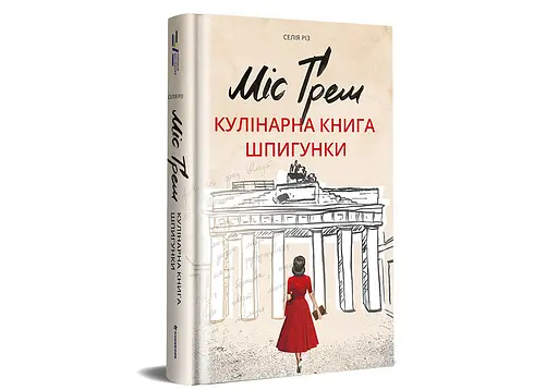 Міс Ґрем. Кулінарна книга шпигунки . Автор Селія Різ - фото 2