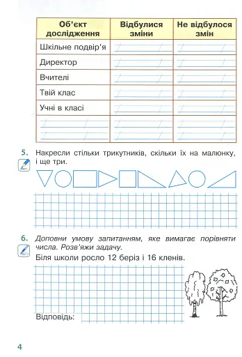Я досліджую світ. 2 клас. Робочий зошит. Частина 1 - фото 3