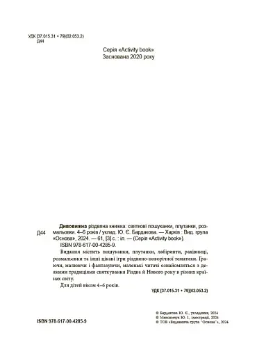 Дивовижна різдвяна книжка: святкові пошуканки, плутанки, розмальовки. 4–6 років. - фото 2
